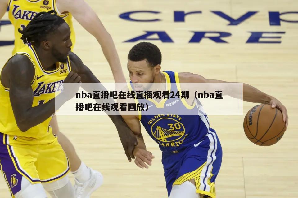 nba直播吧在线直播观看24期（nba直播吧在线观看回放）