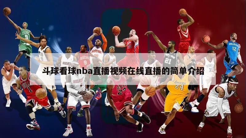 斗球看球nba直播视频在线直播的简单介绍