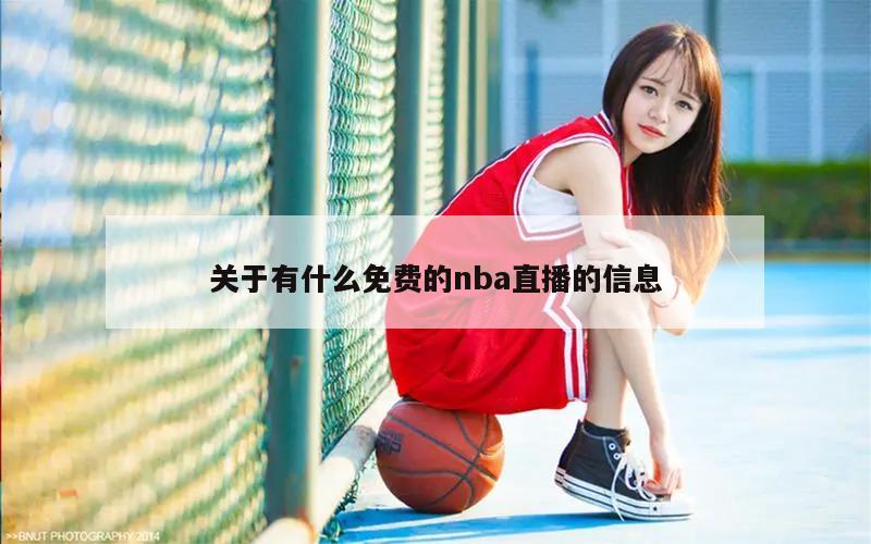 关于有什么免费的nba直播的信息