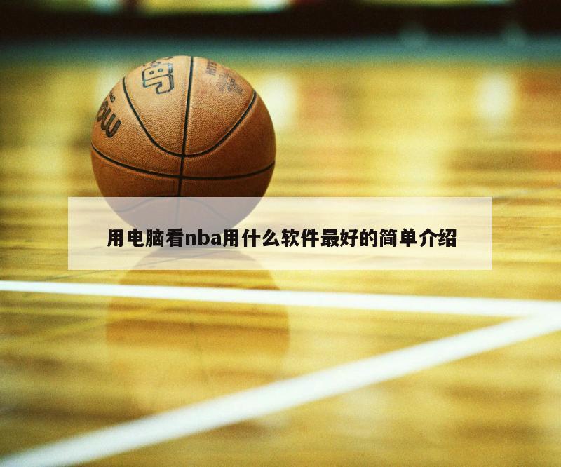 用电脑看nba用什么软件最好的简单介绍