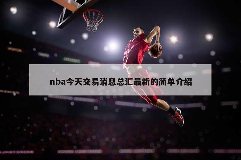 nba今天交易消息总汇最新的简单介绍