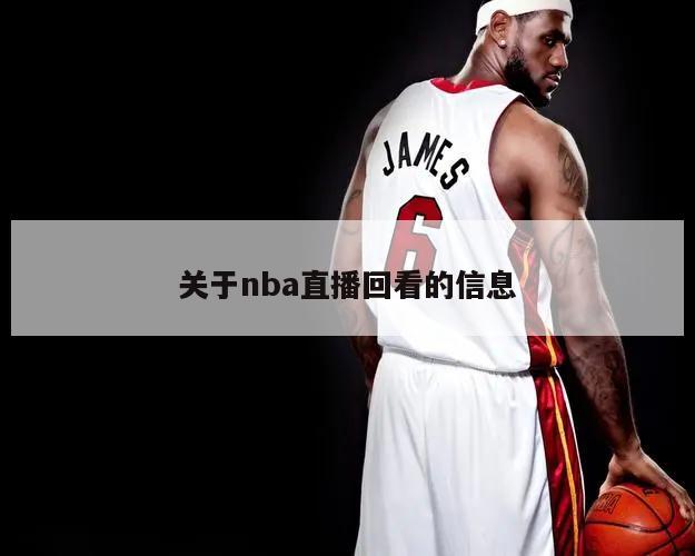 关于nba直播回看的信息