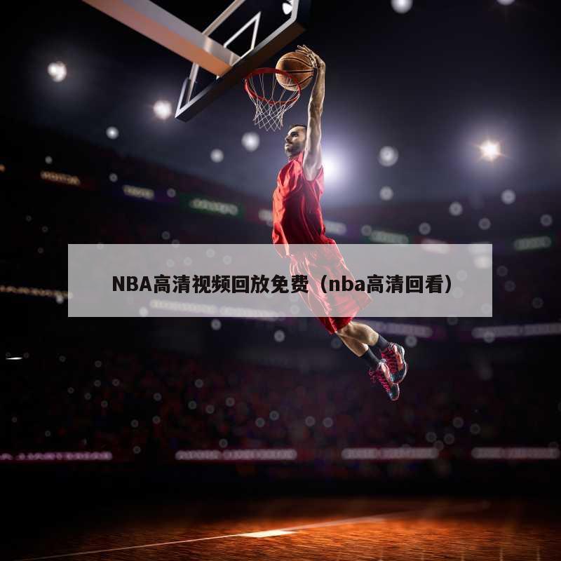 NBA高清视频回放免费（nba高清回看）