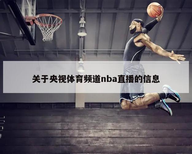 关于央视体育频道nba直播的信息